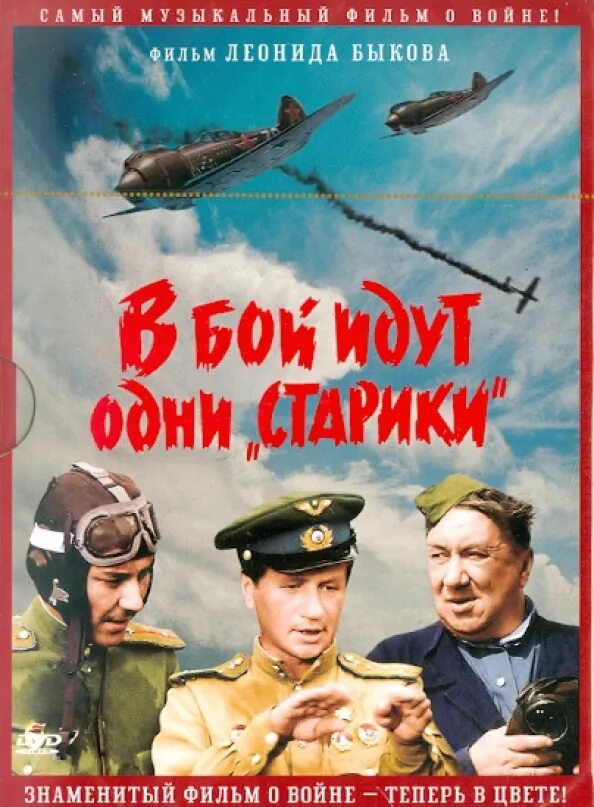 День победы фильм 2006. В бой идут одни «старики» фильм 1973. Анатолий матешко в бой идут одни старики. Анатолий матешко в бой идут одни старики. Реж.