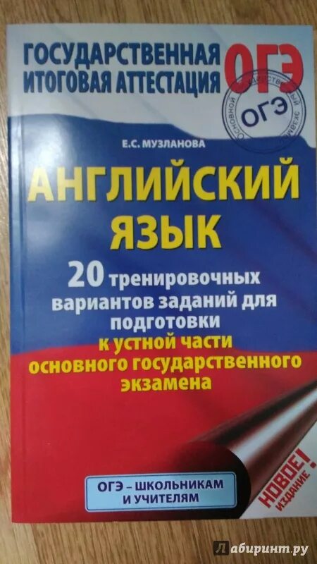 Подготовка к огэ по английскому 9 класс. Подготовка к ОГЭ английский язык. ОГЭ английский Музланова. Сборник для подготовки к ОГЭ по английскому языку. ОГЭ английский тренировочные.