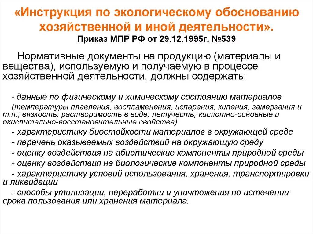 Экологическое обоснование хозяйственной деятельности. Инструкция по экологии. Инструктаж по экологии. Экологическая инструкция. Приказ 411 минприроды