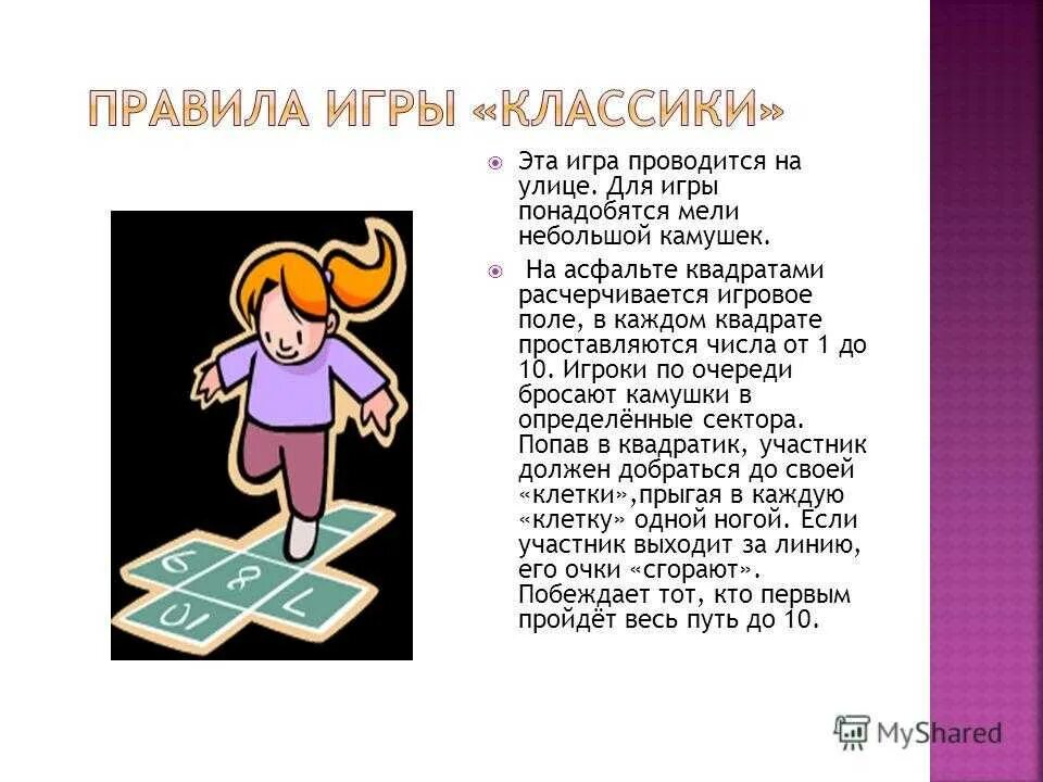 Правила игр на асфальте. Игра в классики. Описание игры классики. Схема игры классики. Игра в классики правила.