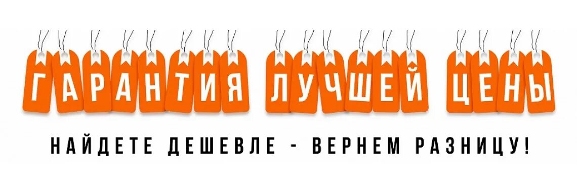 Знай цену словам. Гарантия лучшей цены. Гарантия низкой цены. У нас дешевле. Нашли дешевле сделаем скидку.