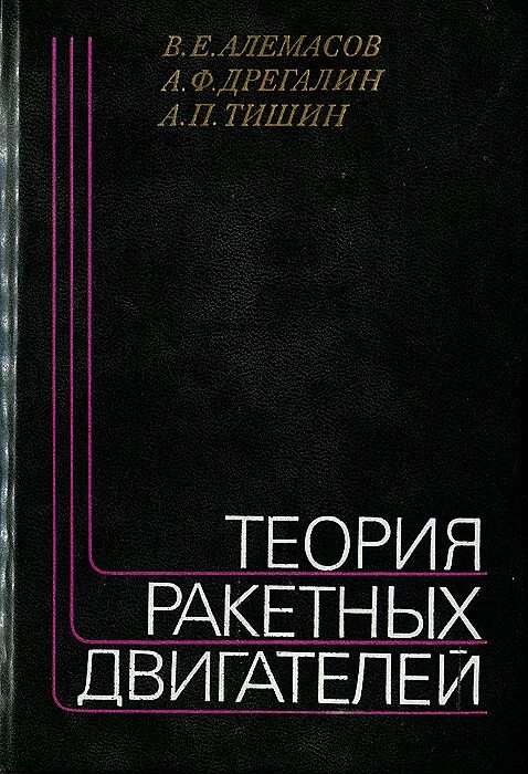 теория ракетных двигателей. мазинг ракетные двигатели. основы теории и расчета жидкостных ракетных двигателей. книги по конструкции ракетных двигателей. теория ракетных двигателей.