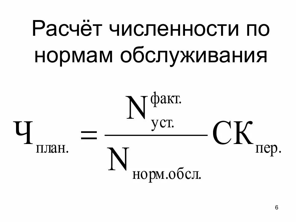 Рассчитать норму обслуживания. Расчет численности по нормам обслуживания. расчет численности персонала по нормам обслуживания. рассчитайте численность персонала по нормам обслуживания. норма обслуживания норма численности.