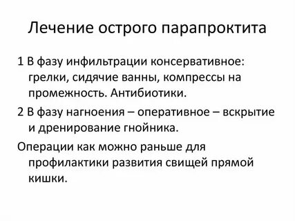 Острый парапроктит лечение