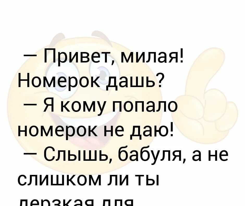 Слышишь бабушка. Номерок дашь. Привет бабуля. Дай номерок. Дай номерок Мем.