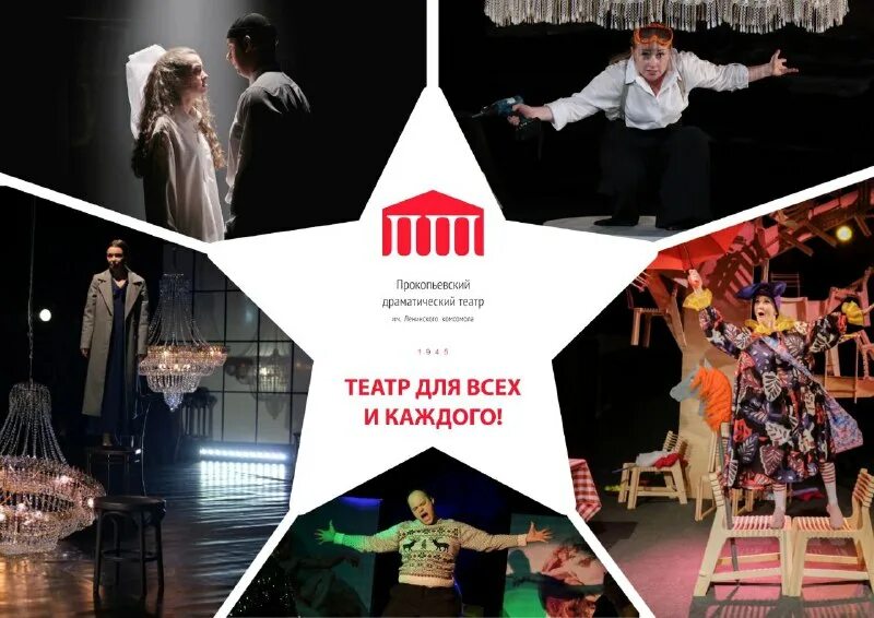 Афиша прокопьевск театр драмы. Репертуар драматического театра в прокопьевске. Актерское мастерство в городе белово. Большие гастроли театр. Прокопьевский драматический театр афиша.