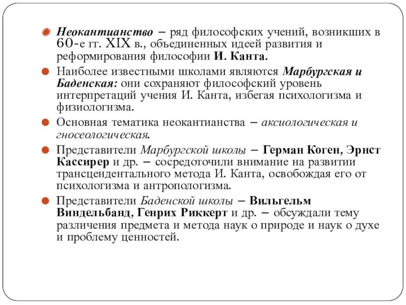 Неокантианство представители в философии. Неокантианство в философии идеи. Марбургская школа неокантианства основные идеи. Неокантианство в философии кратко.