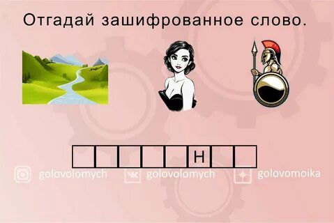 Отгадайте слово пар
