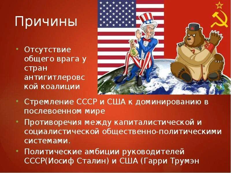 Влияние холодной войны на экономику ссср. Противоречия между СССР И США. Америка СССР. СССР И США.