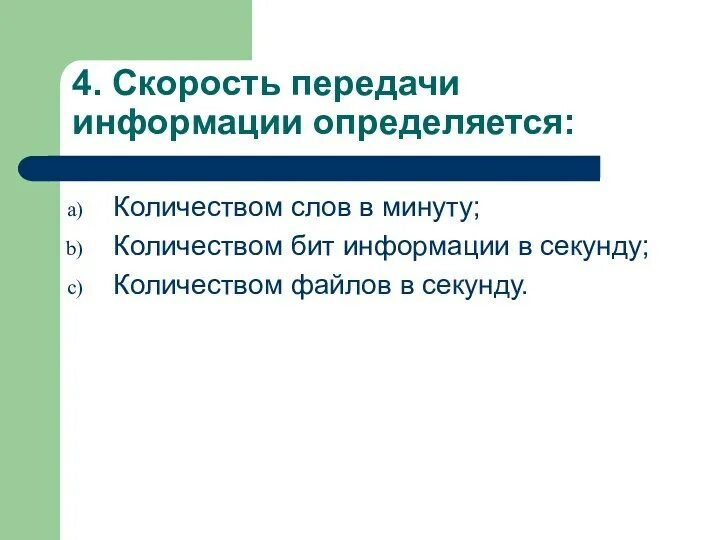 Скорость передачи информации тест. Скорость передачи информации определяется. скорость передачи информации определяется количеством слов в минуту. скорость передачи информации формула информатика. интеллектуальное кафе презентация.