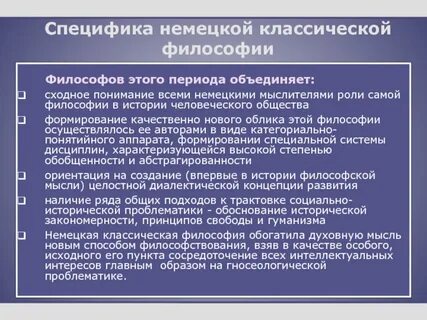 Направления немецкой философии