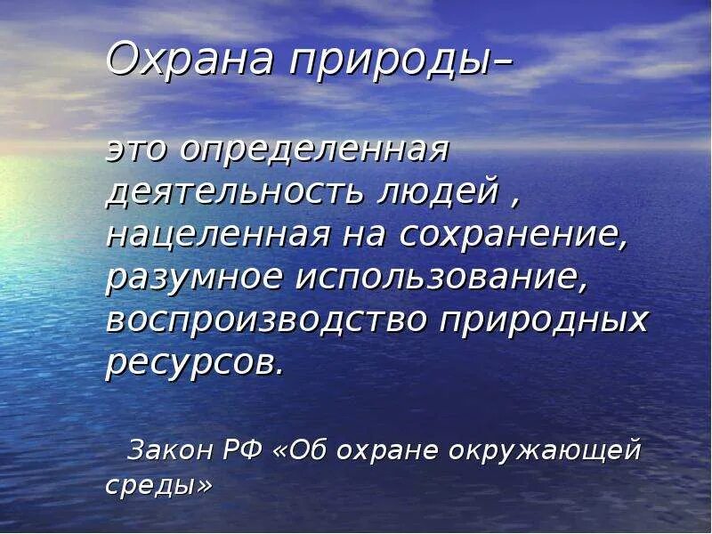 Текст по теме человек и природа. Охрана природы. Охрана природы определение. Способы охраны природы. Охрана природы это кратко.