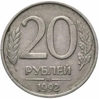 20 рублей это