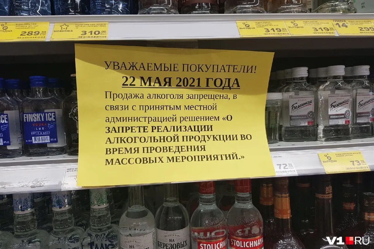 1 10 мая 21. Запрет алкогольной продукции. Запрет на продажу алкогольной продукции. Запрещено продавать алкоголь.