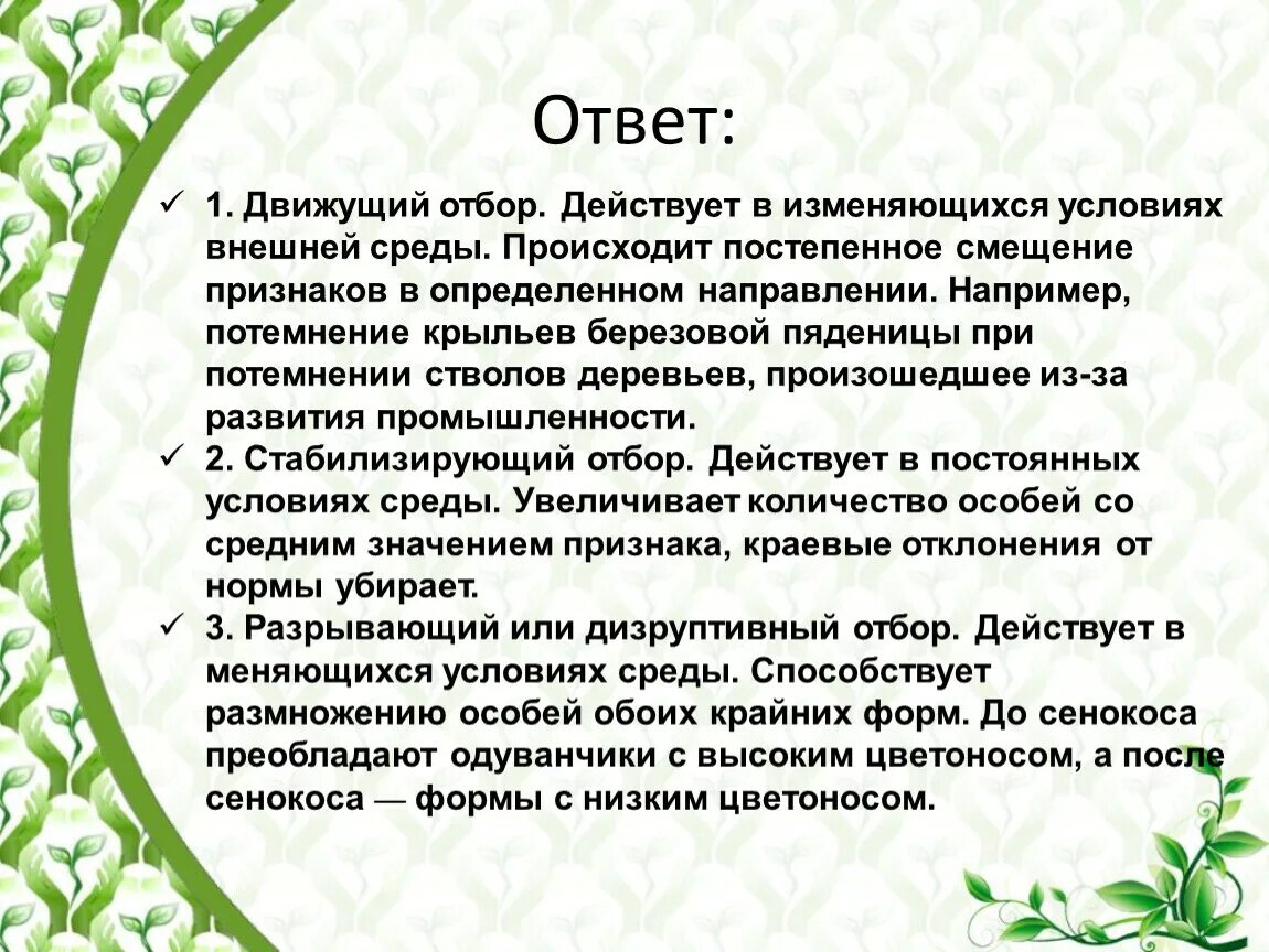 В изменяющихся условиях среды действует. Условия среды движущего отбора. Движущий отбор действует в изменяющихся условиях. Условия внешней среды при движущем отборе. Резкое изменение условий среды