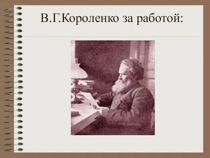 В г короленко пишет