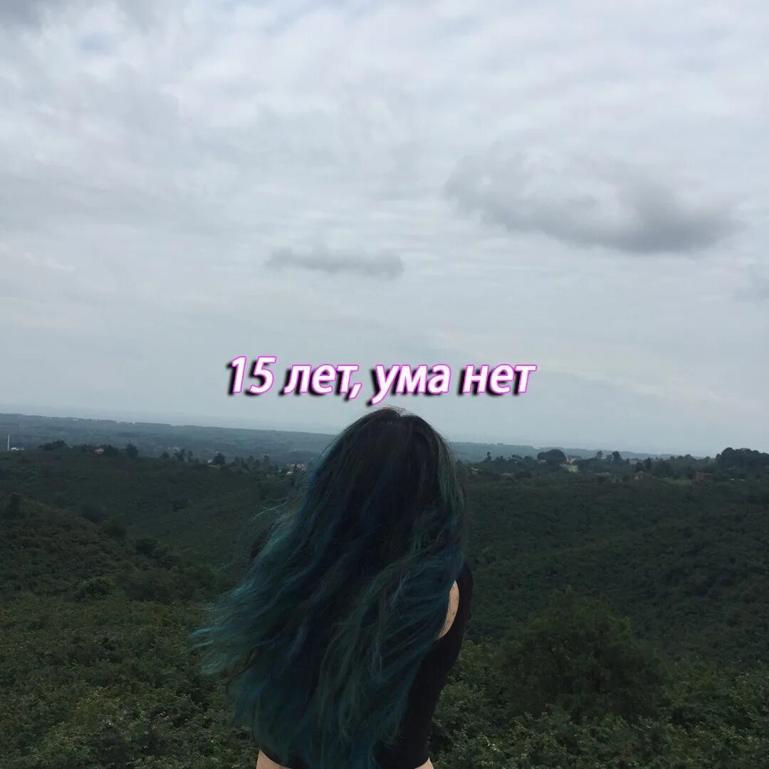 20 лет ума нет и не будет