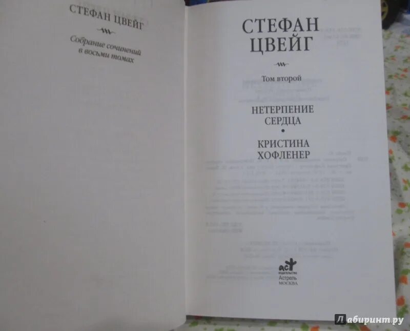 Нетерпение сердца кратко. Цвейг нетерпение сердца иллюстрации.