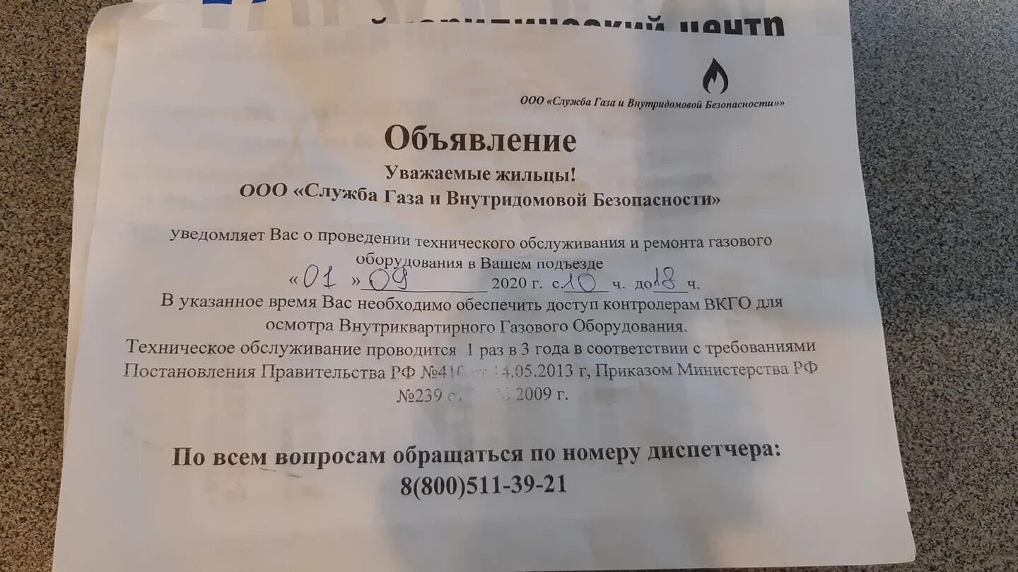 Объявление о проверке газа. Объявление о проверке газового оборудования образец. Объявление о то газового оборудования. Проверка вентканалов объявление.