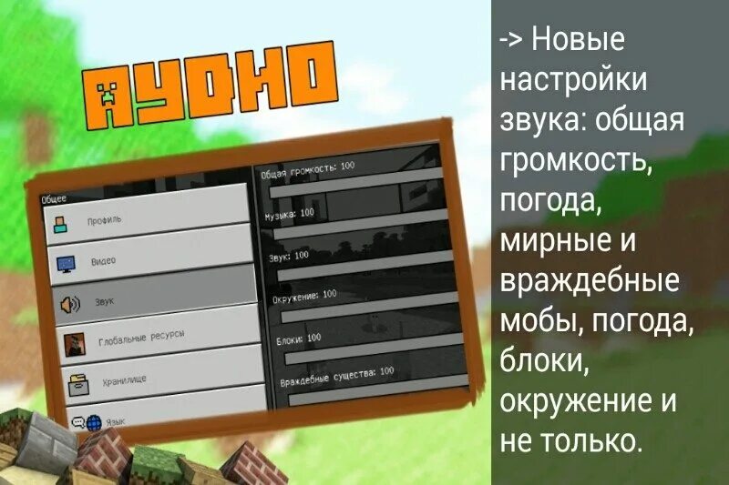 Звук в майнкрафт пе. Настройки в МАЙНКРАФТЕ. Настройки майнкрафт на телефоне. Список версий МАЙНКРАФТА на андроид. Параметры звука майнкрафт.