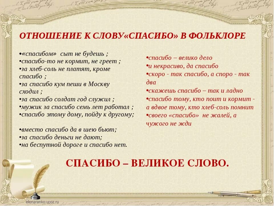 Словами напичканы фразы. Фразы выражения благодарности. Слова благодарности. Нужны слова благодарности. Слова благодарности спасибо.