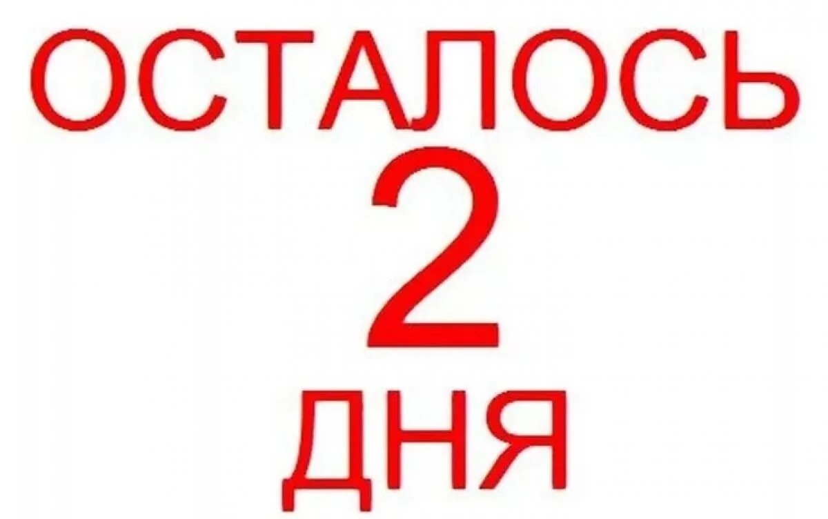 Рабочие сутки двое. Осталось два дня. Осталось 2 дня до. Осталось всего 2 дня. Осталось 3 дня.