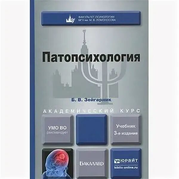 Патопсихология учебные пособия. Б в зейгарник патопсихология. Патопсихология детского возраста учебник. Зейгарник патопсихология. Патопсихология детского и юношеского возраста.