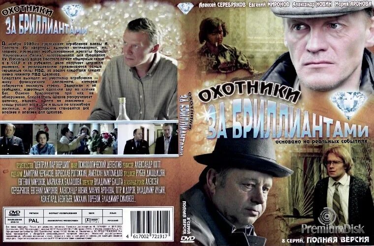 охотники за бриллиантами фильм 2011 актёры. алексей серебряков охотники за бриллиантами. охотники за бриллиантами фильм. охотники за бриллиантами фильм 2011 кадры. охотники за бриллиантами фильм 2011.