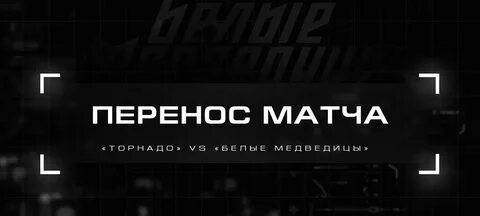 Матч перенести