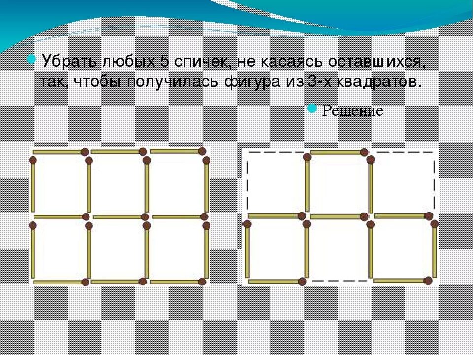 Задания со спичками. Задания со спичками квадраты. Задачи головоломки с фигурами. Задания убери спичку.