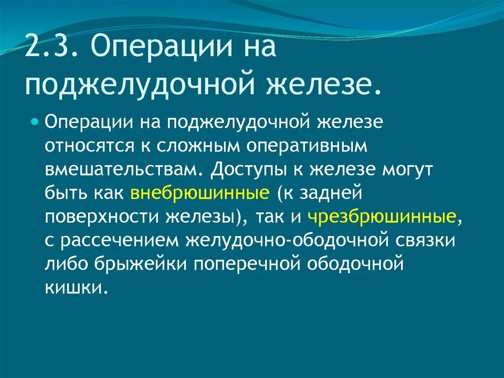 Делают ли операцию на поджелудочную