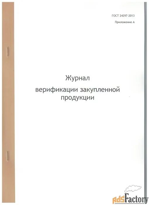 Журнал верификации закупаемой продукции входного контроля. Журнал верификации закупленной продукции ГОСТ 24297-2013. Журнал верификации закупленной. Форма журнала верификации закупленной продукции.