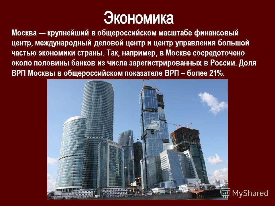 Крупнее это. Международный финансовый центр России. Москва экономический центр. Финансовый центр. Крупный промышленные и экономический центр.