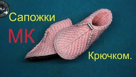 Вязание тапочка сапожка