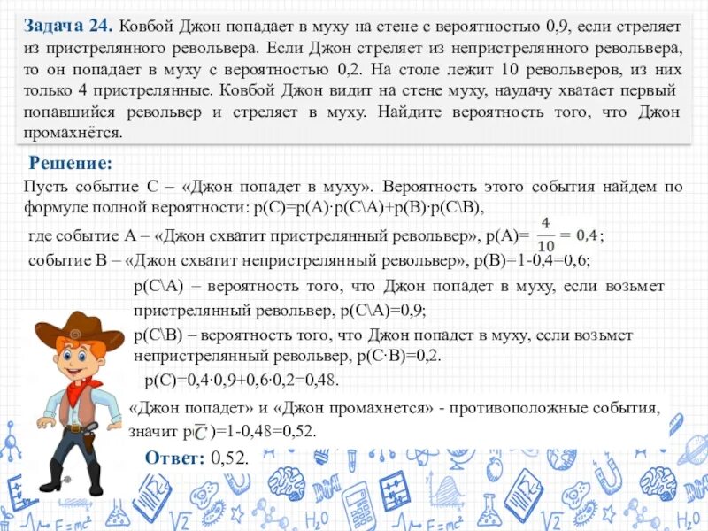 Ковбой попадает в муху на стене с вероятностью 0. 8. Задачи на вероятность ковбой. 7. 9.