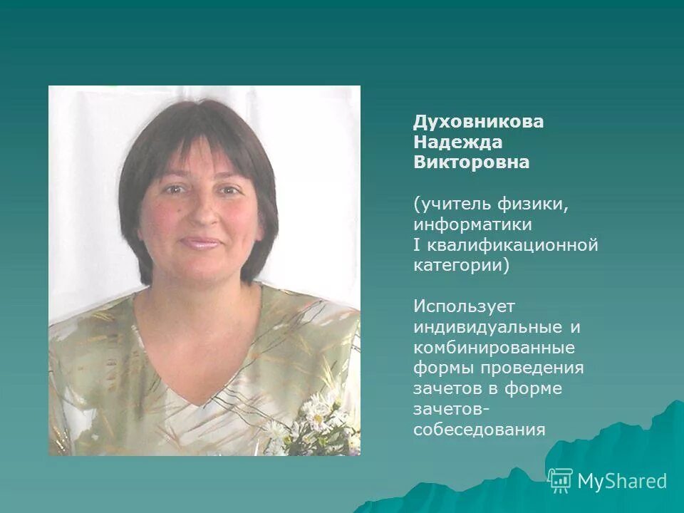 Игошина жанна анатольевна. Людмила михайловна янкина. Учитель физики и информатики. Мариехум людмила ивановна. Творческий отчёт учителя физики.