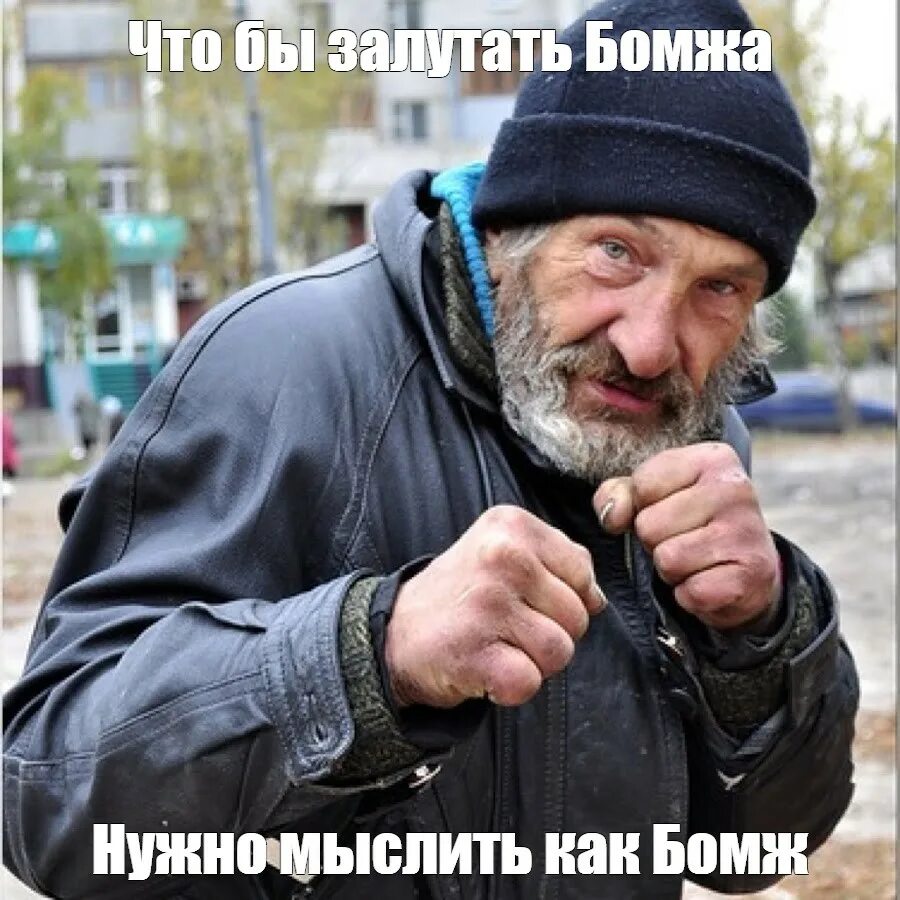 Как отправить бомжа