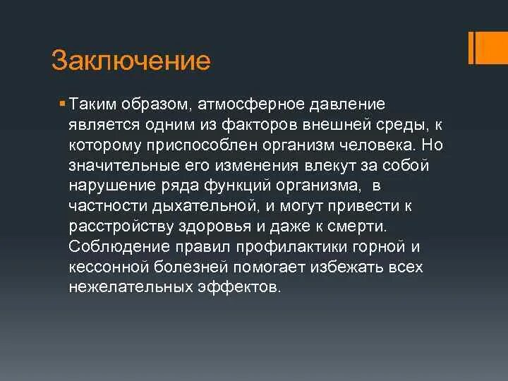 Заключение стресса. Атмосферное давление вывод. Вывод по атмосферному давлению. Атмосферное давление заключение. Давление заключение.