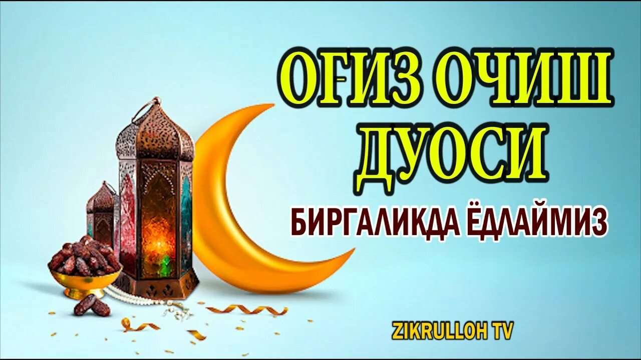 Руза дуоси 2023. Руза очиш ва йопиш дуоси узбекча. Руза очиш ва йопиш дуоси узбекча. Ашуро рузаси. Рамазан сахарлик ва ифторлик дуолари.