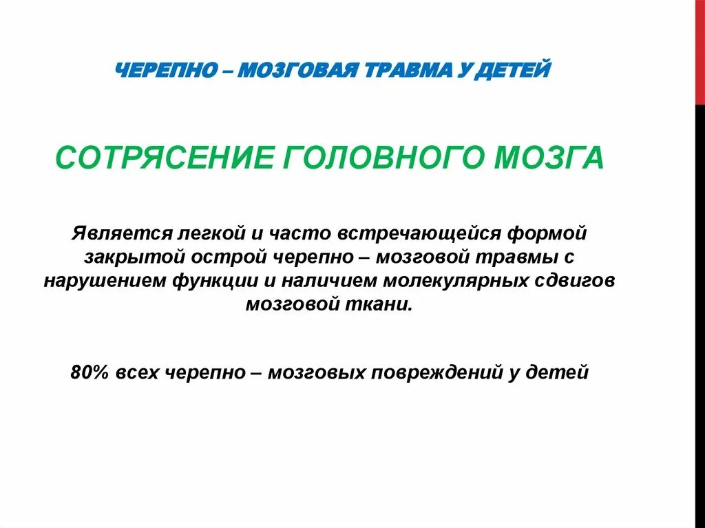 Черепно-мозговая травма. Черепно-мозговая травма у детей. Черепно мозговая трамв. Черпено-мозговая травма удетей. Черепно мозговые операции