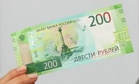 Купюры номиналом 200