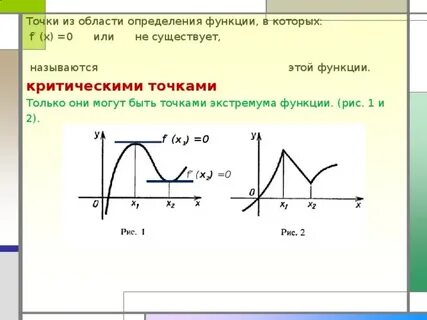 Наибольшее и наименьшее значения экстремумы