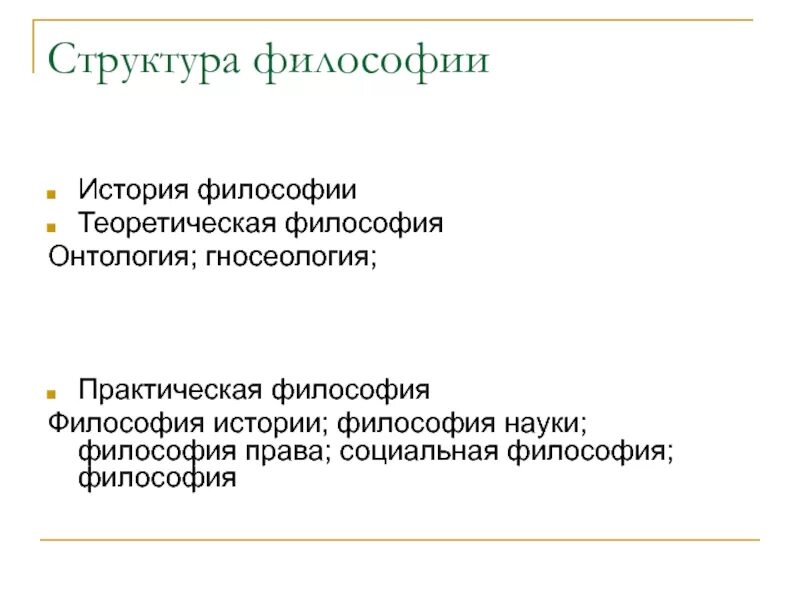 Структуру философии языка. Структура философии. структура философии истории. структура науки в философии. структура философии теоретическая и практическая.