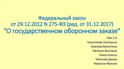 Нарушение законодательства о государственном оборонном заказе