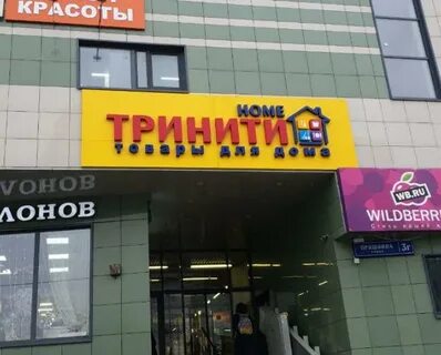 Тринити магазин