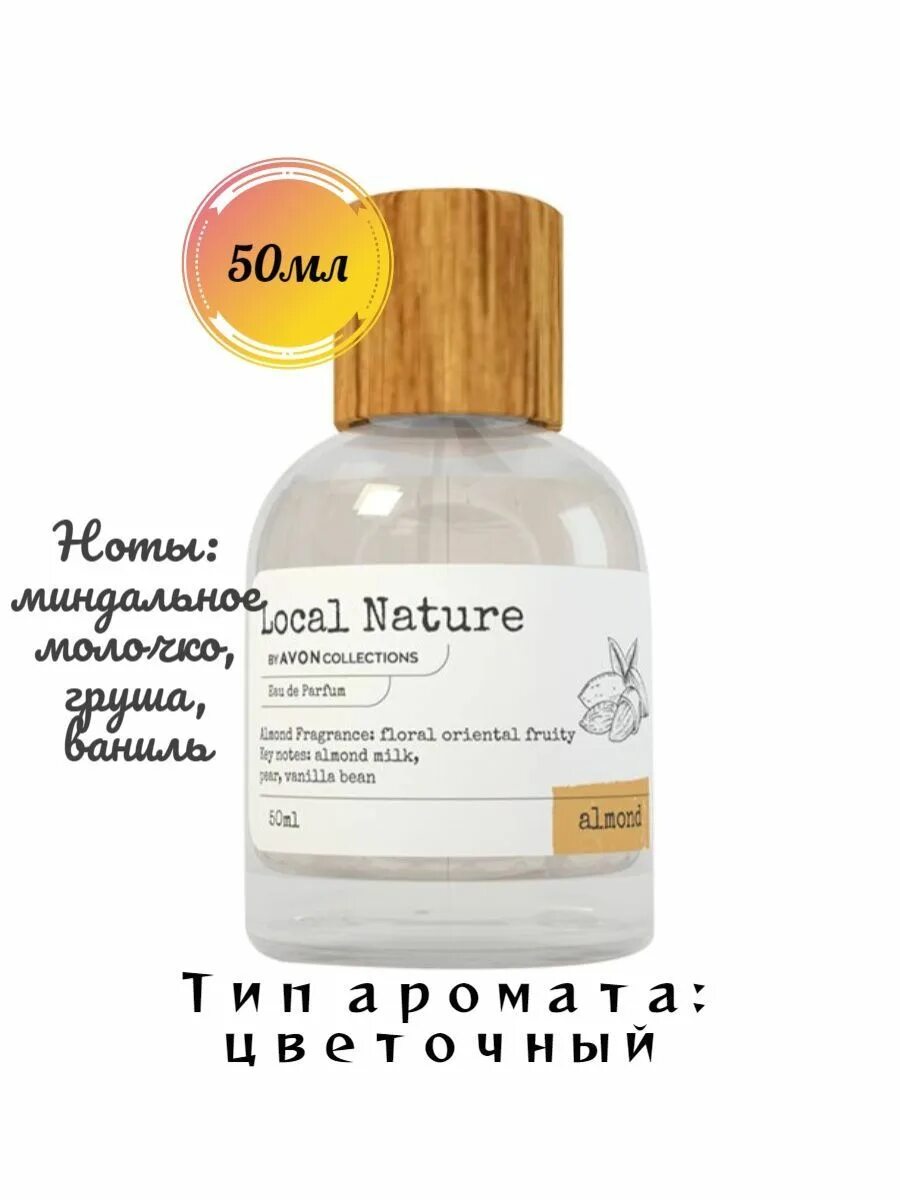 Local natural. Парфюмерная вода local nature by Avon collections Almond для нее, 50 мл. Local nature Jasmine эйвон. Вода от эйвон local nature. Духи Lavender local nature.