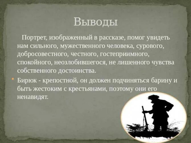 О какой черте характера говорится в произведении. Бирюк Тургенев. Записки охотника Бирюк. Тургенев Записки охотника Бирюк. Бирюк Тургенев портрет.