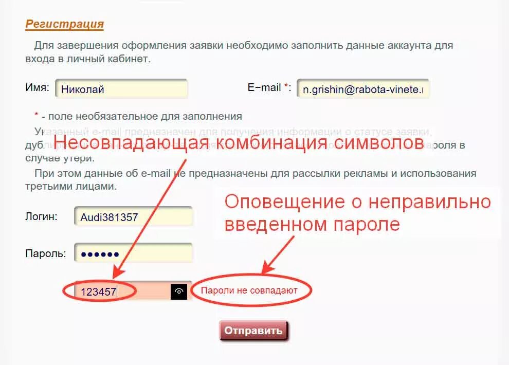 Как писать некорректно. Поле заполнено некорректно. Некорректное заполнение полей. Ввод пароля при регистрации. Поле для ввода номера телефона для регистрации.