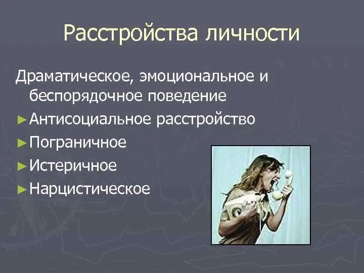 Тест на антисоциальное расстройство. Антисоциальное расстройство личности. Антисоциальное личностное расстройство. Драматическое расстройство личности. Антисоциальное расстройство личности симптомы.