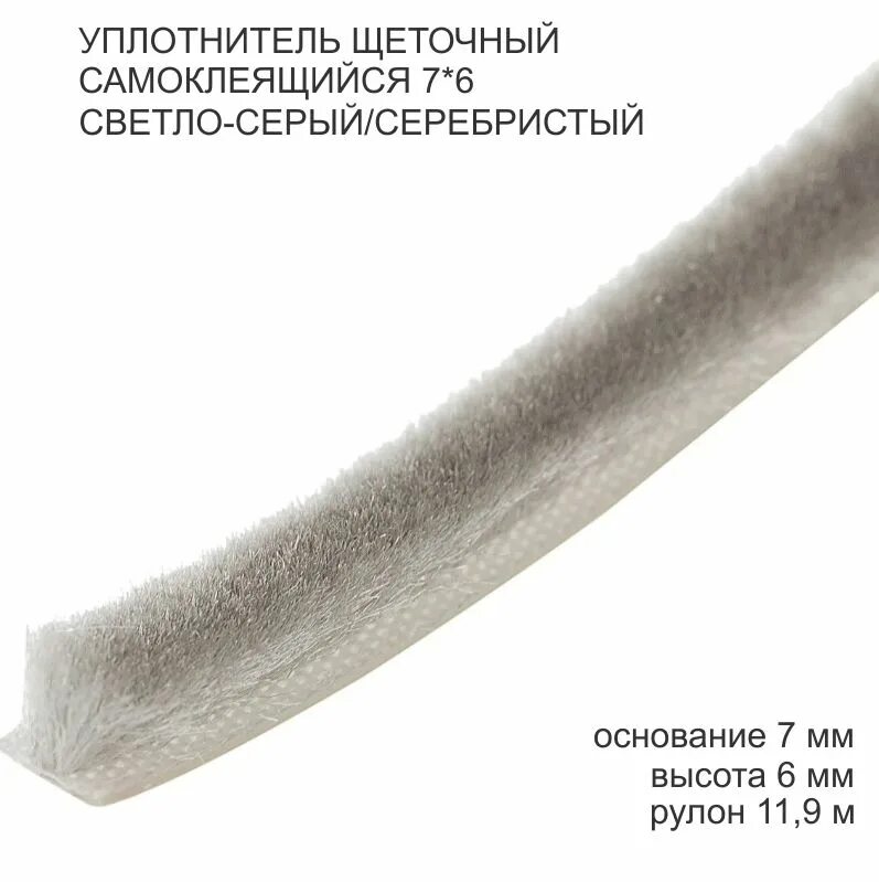 Уплотнитель для шкафов купе самоклеющийся. Шлегель 6мм. самоклеющийся шлегель уплотнитель. pb048.0750-fp уплотнитель щеточный.
